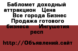 Бабломет доходный  аттракцион › Цена ­ 120 000 - Все города Бизнес » Продажа готового бизнеса   . Ингушетия респ.